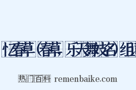 忆春草（春草，乐天舞妓名）组词是什么意思的图片